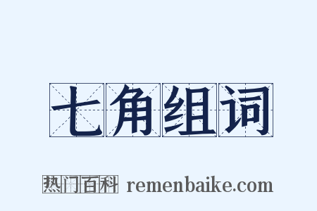 七角组词是什么意思的图片